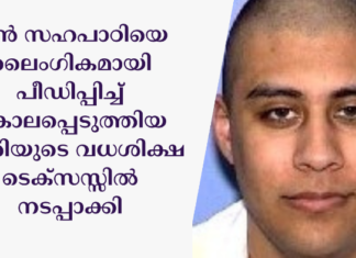 മുൻ സഹപാഠിയെ ലൈംഗികമായി പീഡിപ്പിച്ച് കൊലപ്പെടുത്തിയ പ്രതിയുടെ വധശിക്ഷ ടെക്സസ്സിൽ നടപ്പാക്കി