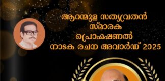 ആറന്മുള സത്യവ്രതന് സ്മാരക നാടക പുരസ്കാരം രാജു കുന്നക്കാട്ടിന്