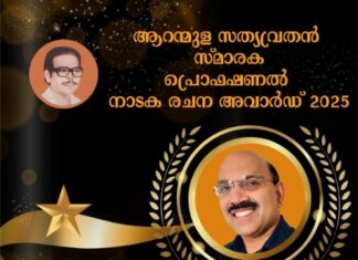 ആറന്മുള സത്യവ്രതന് സ്മാരക നാടക പുരസ്കാരം രാജു കുന്നക്കാട്ടിന്