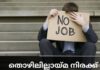 ഏപ്രിലിൽ തൊഴിലില്ലായ്മ നിരക്ക് 4.1% ആയി കുറഞ്ഞു