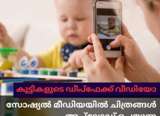 കുട്ടികളുടെ ഡീപ്ഫേക്ക് വീഡിയോ; സോഷ്യൽ മീഡിയയിൽ ചിത്രങ്ങൾ അപ്ലോഡ് ചെയ്യുന്ന രക്ഷിതാക്കൾക്ക് മുന്നറിയിപ്പ്