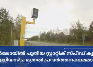 കാർലോയിൽ പുതിയ സ്റ്റാറ്റിക് സ്പീഡ് ക്യാമറ വെള്ളിയാഴ്ച മുതൽ പ്രവർത്തനക്ഷമമാകും