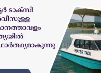 വാട്ടര് ടാക്സി സര്വീസുള്ള വിമാനത്താവളം ഇന്ത്യയിൽ യാഥാര്ത്ഥ്യമാകുന്നു