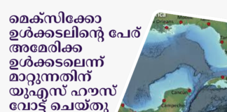 മെക്സിക്കോ ഉൾക്കടലിന്റെ പേര് അമേരിക്ക ഉൾക്കടലെന്ന് മാറ്റുന്നതിന് യുഎസ് ഹൗസ് വോട്ട് ചെയ്തു