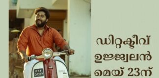 ഡിറ്റക്ടീവ് ഉജ്ജ്വലൻ മെയ് 23ന്