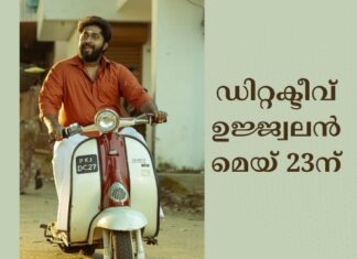 ഡിറ്റക്ടീവ് ഉജ്ജ്വലൻ മെയ് 23ന്