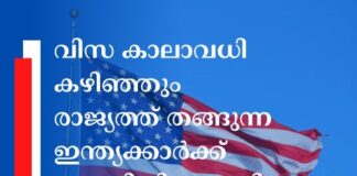 വിസ കാലാവധി കഴിഞ്ഞും രാജ്യത്ത് തങ്ങുന്ന ഇന്ത്യക്കാർക്ക് മുന്നറിയിപ്പുമായി അമേരിക്ക