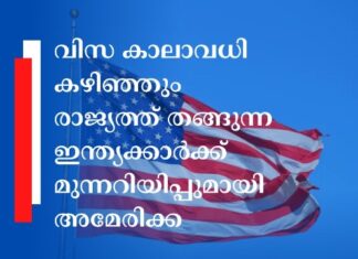 വിസ കാലാവധി കഴിഞ്ഞും രാജ്യത്ത് തങ്ങുന്ന ഇന്ത്യക്കാർക്ക് മുന്നറിയിപ്പുമായി അമേരിക്ക