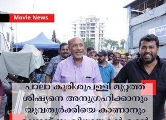 പാലാ കുരിശുപള്ളി മുറ്റത്ത് ശിഷ്യനെ അനുഗ്രഹിക്കാനും യുവതുർക്കിയെ കാണാനും ലെജൻ്റ് സംവിധായകൻ ഭദ്രൻ