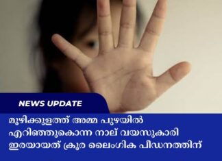 മൂഴിക്കുളത്ത് അമ്മ പുഴയിൽ എറിഞ്ഞുകൊന്ന നാല് വയസുകാരി ഇരയായത് ക്രൂര ലൈംഗിക പീഡനത്തിന്; പ്രതി കുറ്റം സമ്മതിച്ചു