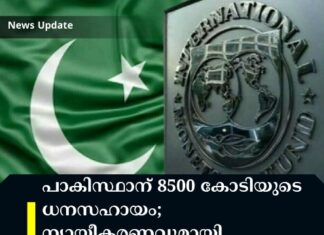 പാകിസ്ഥാന് 8500 കോടിയുടെ ധനസഹായം; ന്യായീകരണവുമായി ഐഎംഎഫ്