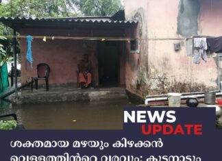 ശക്തമായ മഴയും കിഴക്കന് വെള്ളത്തിന്റെ വരവും; കുട്ടനാടും അപ്പര് കുട്ടനാടും മുങ്ങുന്നു