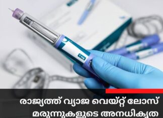 രാജ്യത്ത് വ്യാജ വെയ്റ്റ് ലോസ് മരുന്നുകളുടെ അനധികൃത കടത്ത് വർധിച്ചു