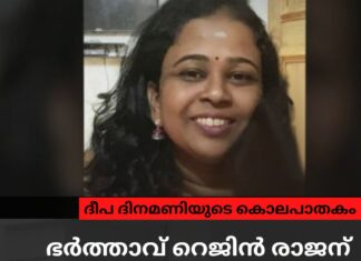 ദീപ ദിനമണിയുടെ കൊലപാതകം; ഭർത്താവ് റെജിൻ രാജന് ജീവപര്യന്തം തടവ് ശിക്ഷ