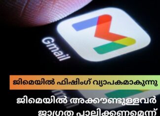 ജിമെയിൽ ഫിഷിംഗ് വ്യാപകമാകുന്നു; ജിമെയിൽ അക്കൗണ്ടുള്ളവർ ജാഗ്രത പാലിക്കണമെന്ന് മുന്നറിയിപ്പ്