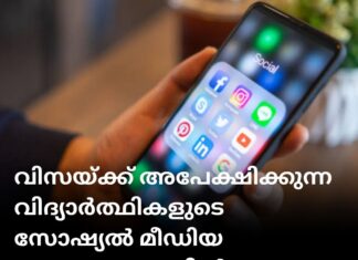 യുഎസ് വിസയ്ക്ക് അപേക്ഷിക്കുന്ന വിദ്യാർത്ഥികളുടെ സോഷ്യൽ മീഡിയ അക്കൗണ്ടുകളിൽ പരിശോധന കർശനമാക്കും