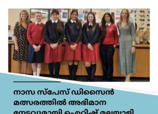 നാസ സ്പേസ് ഡിസൈൻ മത്സരത്തിൽ അഭിമാന നേട്ടവുമായി ഐറിഷ് മലയാളി വിദ്യാർഥികൾ