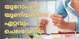 യൂറോപ്യൻ യൂണിയനിലെ ഏറ്റവും ചെലവേറിയ രണ്ടാമത്തെ രാജ്യം അയർലണ്ട്