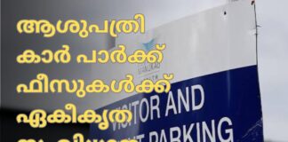 ആശുപത്രി കാർ പാർക്ക് ഫീസുകൾക്ക് ഏകീകൃത സംവിധാനം വേണമെന്ന് ആവശ്യം