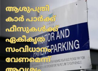 ആശുപത്രി കാർ പാർക്ക് ഫീസുകൾക്ക് ഏകീകൃത സംവിധാനം വേണമെന്ന് ആവശ്യം