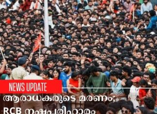 ആരാധകരുടെ മരണം; റോയൽ ചലഞ്ചേഴ്സ് ബെംഗളൂരു നഷ്ടപരിഹാരം പ്രഖ്യാപിച്ചു