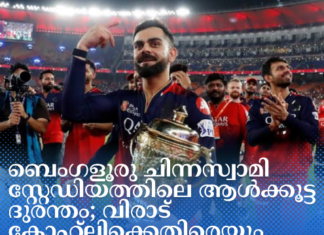 ബെംഗളൂരു ചിന്നസ്വാമി സ്റ്റേഡിയത്തിലെ ആള്ക്കൂട്ട ദുരന്തം; വിരാട് കോഹ്ലിക്കെതിരെയും പരാതി