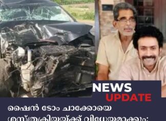 ഷൈൻ ടോം ചാക്കോയെ ശസ്ത്രക്രിയയ്ക്ക് വിധേയമാക്കും; പിതാവിൻ്റെ സംസ്കാരം തിങ്കളാഴ്ച