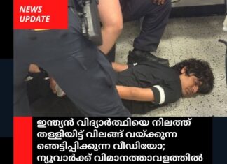 ഇന്ത്യൻ വിദ്യാർത്ഥിയെ നിലത്ത് തള്ളിയിട്ട് വിലങ്ങ് വയ്ക്കുന്ന ഞെട്ടിപ്പിക്കുന്ന വീഡിയോ; ന്യൂവാർക്ക് വിമാനത്താവളത്തിൽ നിന്നുള്ള ദൃശ്യങ്ങൾക്ക് നേരെ വിമർശനാമുയരുന്നു