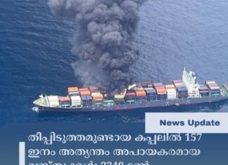 തീപ്പിടുത്തമുണ്ടായ കപ്പലിൽ 157 ഇനം അത്യന്തം അപായകരമായ വസ്തുക്കൾ; 2240 ടൺ ഇന്ധനമുണ്ടെന്നും റിപ്പോർട്ട്