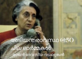 അടിയന്തരാവസ്ഥ @50, ചില ഓർമ്മകൾ
