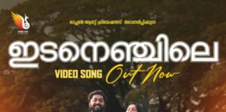 ഇടനെഞ്ചിലെ മോഹം ഒരു വടക്കൻ തേരോട്ടത്തിലെ വീഡിയോ ഗാനം പുറത്തുവിട്ടു