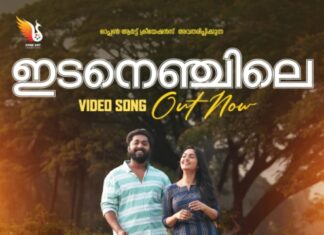 ഇടനെഞ്ചിലെ മോഹം ഒരു വടക്കൻ തേരോട്ടത്തിലെ വീഡിയോ ഗാനം പുറത്തുവിട്ടു