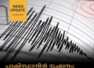 പാകിസ്ഥാനില് ഭൂചലനം; ആളപായമോ നാശനഷ്ടങ്ങളോ റിപ്പോര്ട്ട് ചെയ്തിട്ടില്ല