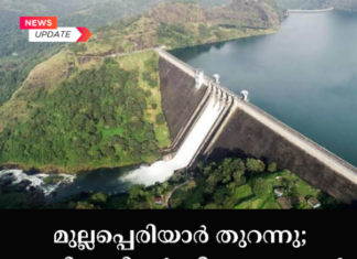 മുല്ലപ്പെരിയാർ തുറന്നു; പെരിയാറിന്റെ തീരത്തുള്ളവർ ജാഗ്രത പാലിക്കണം