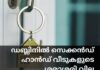 เดกเดฌเตเดฒเดฟเดจเดฟเตฝ เดธเตเดเตเดเตปเดกเต เดนเดพเตปเดกเต เดตเตเดเตเดเดณเตเดเต เดถเดฐเดพเดถเดฐเดฟ เดตเดฟเดฒ โฌ600,000 เดเดฏเดฟ