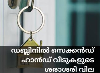ഡബ്ലിനിൽ സെക്കൻഡ് ഹാൻഡ് വീടുകളുടെ ശരാശരി വില €600,000 ആയി