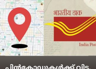പിൻകോഡുകള്ക്ക് വിട, നിങ്ങള്ക്കിനി ഡിജിറ്റല് വിലാസം, DIGIPIN അവതരിപ്പിച്ച് ഇന്ത്യ പോസ്റ്റ്
