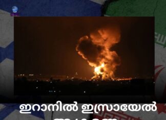 ഇറാനിൽ ഇസ്രായേൽ ആക്രമണം; ആണവ, മിസൈൽ കേന്ദ്രങ്ങൾ തകര്ത്തു