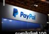 ഡബ്ലിനിൽ 100 തൊഴിലവസരങ്ങൾ സൃഷ്ടിക്കാൻ PayPal