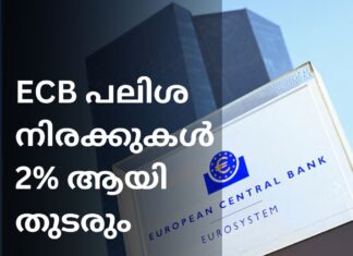 ECB പലിശ നിരക്കുകൾ 2% ആയി തുടരും