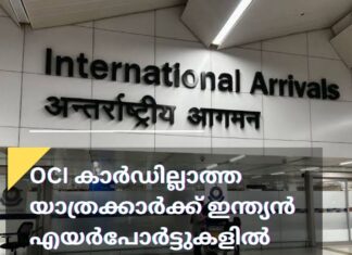 OCI കാർഡില്ലാത്ത യാത്രക്കാർക്ക് ഇന്ത്യൻ എയർപോർട്ടുകളിൽ 3500 രൂപ വരെ പിഴ