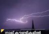 നാല് കൗണ്ടികളിൽ ഇടിമിന്നൽ മുന്നറിയിപ്പ് നൽകി
