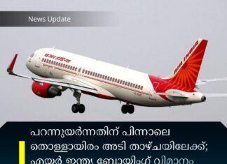 പറന്നുയര്ന്നതിന് പിന്നാലെ തൊള്ളായിരം അടി താഴ്ചയിലേക്ക്; എയര് ഇന്ത്യ ബോയിംഗ് വിമാനം രക്ഷപ്പെട്ടത് തലനാരിഴക്ക്