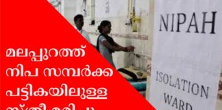 മലപ്പുറത്ത്നിപ സമ്പർക്ക പട്ടികയിലുള്ള സ്ത്രീ മരിച്ചു