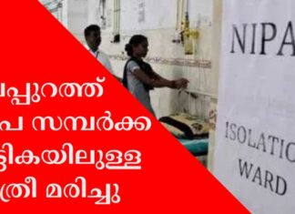 മലപ്പുറത്ത്നിപ സമ്പർക്ക പട്ടികയിലുള്ള സ്ത്രീ മരിച്ചു