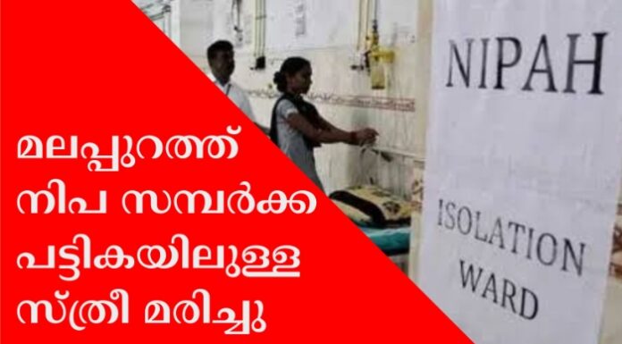 മലപ്പുറത്ത്നിപ സമ്പർക്ക പട്ടികയിലുള്ള സ്ത്രീ മരിച്ചു