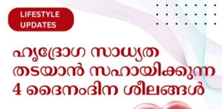 ഹൃദ്രോഗ സാധ്യത തടയാൻ സഹായിക്കുന്ന 4 ദൈനംദിന ശീലങ്ങൾ
