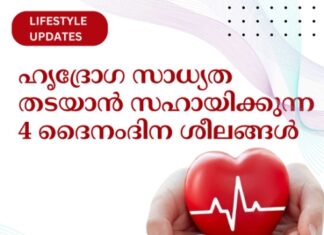ഹൃദ്രോഗ സാധ്യത തടയാൻ സഹായിക്കുന്ന 4 ദൈനംദിന ശീലങ്ങൾ