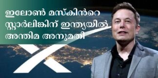 ഇലോണ് മസ്കിന്റെ സ്റ്റാര്ലിങ്കിന് ഇന്ത്യയില് അന്തിമ അനുമതി