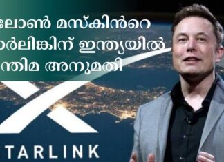 ഇലോണ് മസ്കിന്റെ സ്റ്റാര്ലിങ്കിന് ഇന്ത്യയില് അന്തിമ അനുമതി